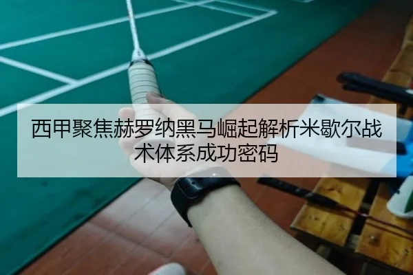 西甲聚焦赫罗纳黑马崛起解析米歇尔战术体系成功密码