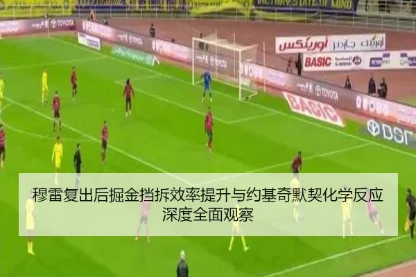 穆雷复出后掘金挡拆效率提升与约基奇默契化学反应深度全面观察