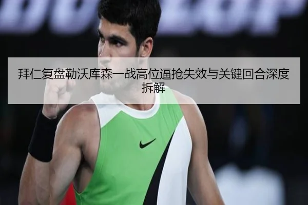 拜仁复盘勒沃库森一战高位逼抢失效与关键回合深度拆解