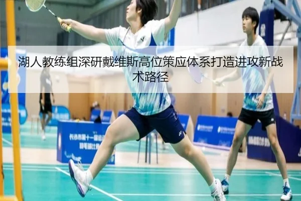 湖人教练组深研戴维斯高位策应体系打造进攻新战术路径
